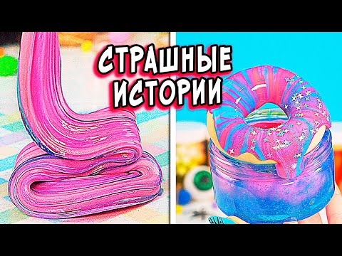 Не играй! СТРАШНЫЕ истории со слаймами. Страшилки на ночь