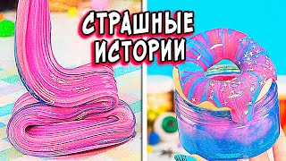 Не играй! СТРАШНЫЕ истории со слаймами. Страшилки на ночь