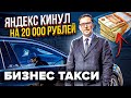 Яндекс кинул на 20000 рублей, работа в БИЗНЕС ТАКСИ Санкт-Петербург / ТИХИЙ