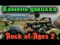 Огромный камень раздавил врагов - Rock of Ages 2 стрим