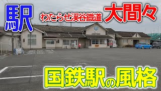 国鉄時代の風格ある駅本屋～わたらせ渓谷鐡道大間々駅2023年1月