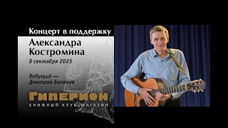 картинка: Вечер в поддержку Александра Костромина. «Гиперион», 08.09.25