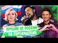 Евровидение лучшие от России / Финалисты евровидения / Победитель евровидения 2019