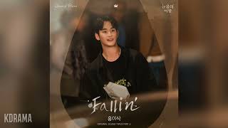 홍이삭(Hong Isaac) - Fallin' (눈물의 여왕 OST) Queen of Tears OST Part 5