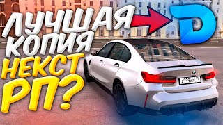 ВАУ 😱 САМАЯ ЛУЧШАЯ КОПИЯ НЕКСТ РП С БОНУСОМ ! ДОНАТ ПРИ ВХОДЕ 🟢 DPLAY MTA