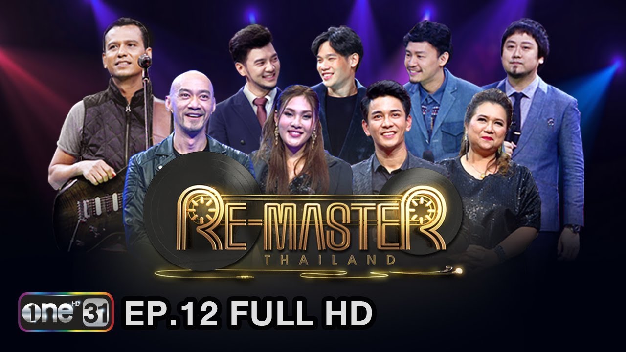 Re-Master Thailand | EP.12 (FULL HD) | 4 ก.พ. 61 | one31