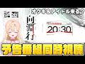 【#エンドフィールド】絆の祝典&バージョン「向淵行」予告特別番組を同時視聴して一緒に盛り上がろう！35【アークナイツ：エンドフィールド/Arknights: Endfield】＃PR ＃ぶいきゃす