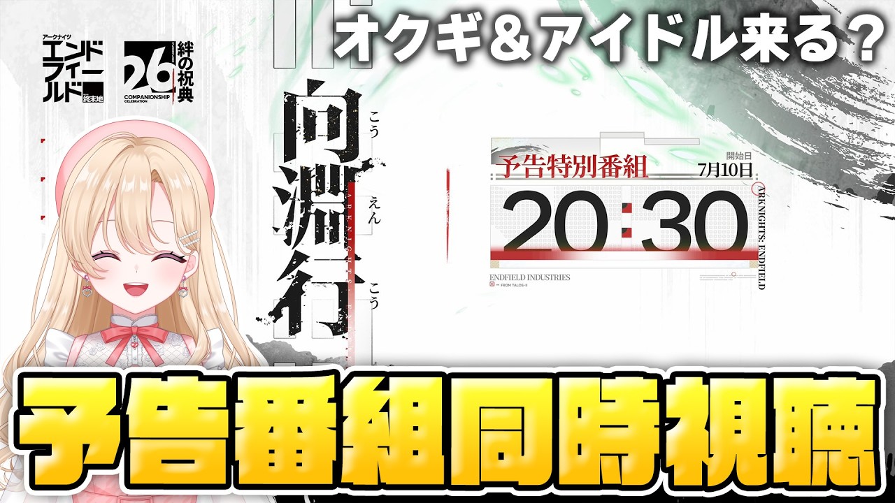 エンドフィールド】絆の祝典&バージョン「向淵行」予告特別番組を同時