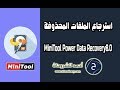 تحميل وتفعيل MiniTool Power Data Recovery 8.0 لاسترجاع الملفات الحذوفة