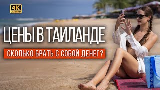 видео: СКОЛЬКО СТОИТ ОТДОХНУТЬ В ТАЕ 2025? ЦЕНЫ ВЗЛЕТЕЛИ! КАК СЭКОНОМИТЬ? ПОЛНЫЙ БЮДЖЕТ ОТЕЛИ ЕДА ЭКСКУРСИИ картинка: СКОЛЬКО СТОИТ ОТДОХНУТЬ В ТАЕ 2025? ЦЕНЫ ВЗЛЕТЕЛИ! КАК СЭКОНОМИТЬ? ПОЛНЫЙ БЮДЖЕТ ОТЕЛИ ЕДА ЭКСКУРСИИ