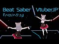 【歌ってプレイしてみた】ハロハワユ【ビートセイバー】