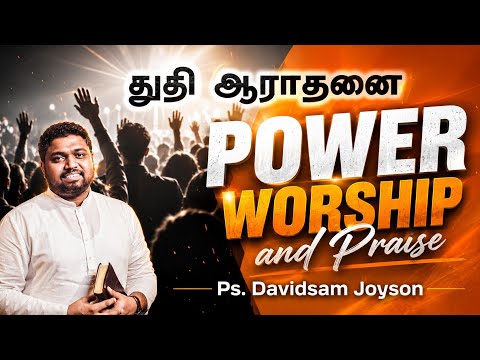 1 மணி நேர துதி ஆராதனை| Pr, Davidsam Joyson| Niraivaana aaviyabavare