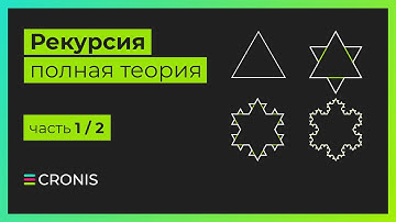 Рекурсия. Полная теория. Часть 1/2