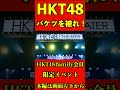 HKT48 family会員限定イベント 感想