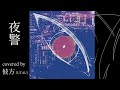 【彼方】夜警/キタニタツヤ【UTAUカバー】
