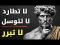 لا تطارد أبدا لا تتوسل أبدا لا تشرح أبدا صمتك هو قوتك الخارقة الرواقية mp3