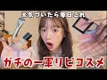 この一軍コスメで、まじ垢抜けた