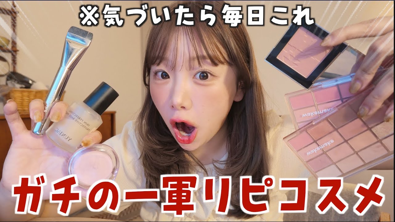 この一軍コスメで、まじ垢抜けた