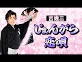 【じょんがら恋唄】歌:吉幾三/踊り:山田光太郎|大衆演劇舞踊ショー|新舞踊|日本舞踊|