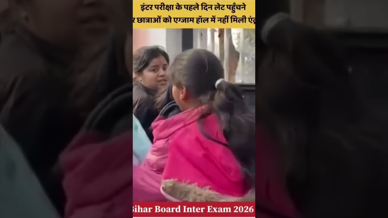 😢 Bihar Board Inter Exam: 2026Late Aane Par Entry Band, Baccha Rota Raha/ Bihar Board Exam 2026 |