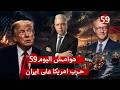 اليوم59 من أي د ضرب إيران عاد ليقول إنها تذل أمريكا ماذا تغير وإيران تكسر الحصار بباكستان وسبع سفن
