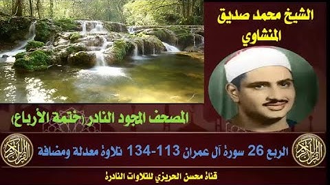 الشيخ محمد صديق المنشاوي المصحف المجود النادر ختمة الأرباع  ربع 26 سورة آل عمران 113-134 تلاوة معدلة