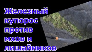 видео: Железный купорос - отличное средство для обработки мхов и лишайников. Обновляю и крашу цоколь у дома картинка: Железный купорос - отличное средство для обработки мхов и лишайников. Обновляю и крашу цоколь у дома