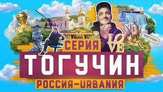 картинка: Тогучин | 15 серия