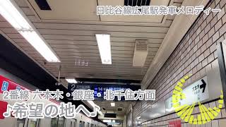 東京メトロ日比谷線広尾駅発車メロディー【昼下がりのテラス】【希望の地へ】