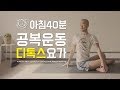 아침 공복 운동 디톡스요가 | 40분 모닝 요가 | 요가소년 079