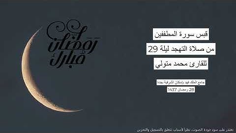 #من_الذاكرة || قبس من سورة المطففين من صلاة التهجد ليلة 29 رمضان 1437 | للقارئ الشيخ محمد متولي