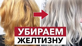 Из ЖЁЛТОГО в ЧИСТЫЙ БЛОНД! / Как добиться идеального блонда?