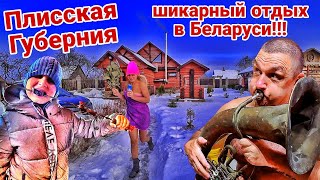 Отдых в Беларуси. Усадьба Плисская Губерния - забота, уют, релакс и полный отрыв!