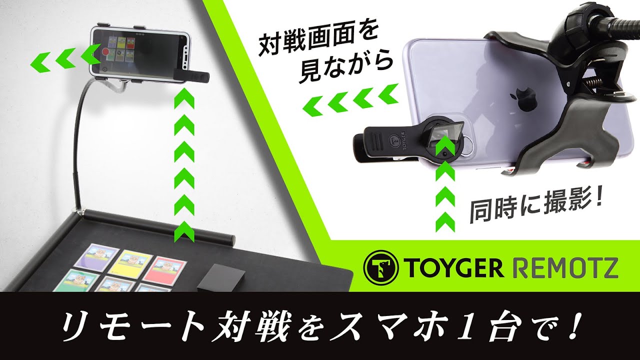 【TOYGER】REMOTZ〜リモート対戦をスマホ1台で〜