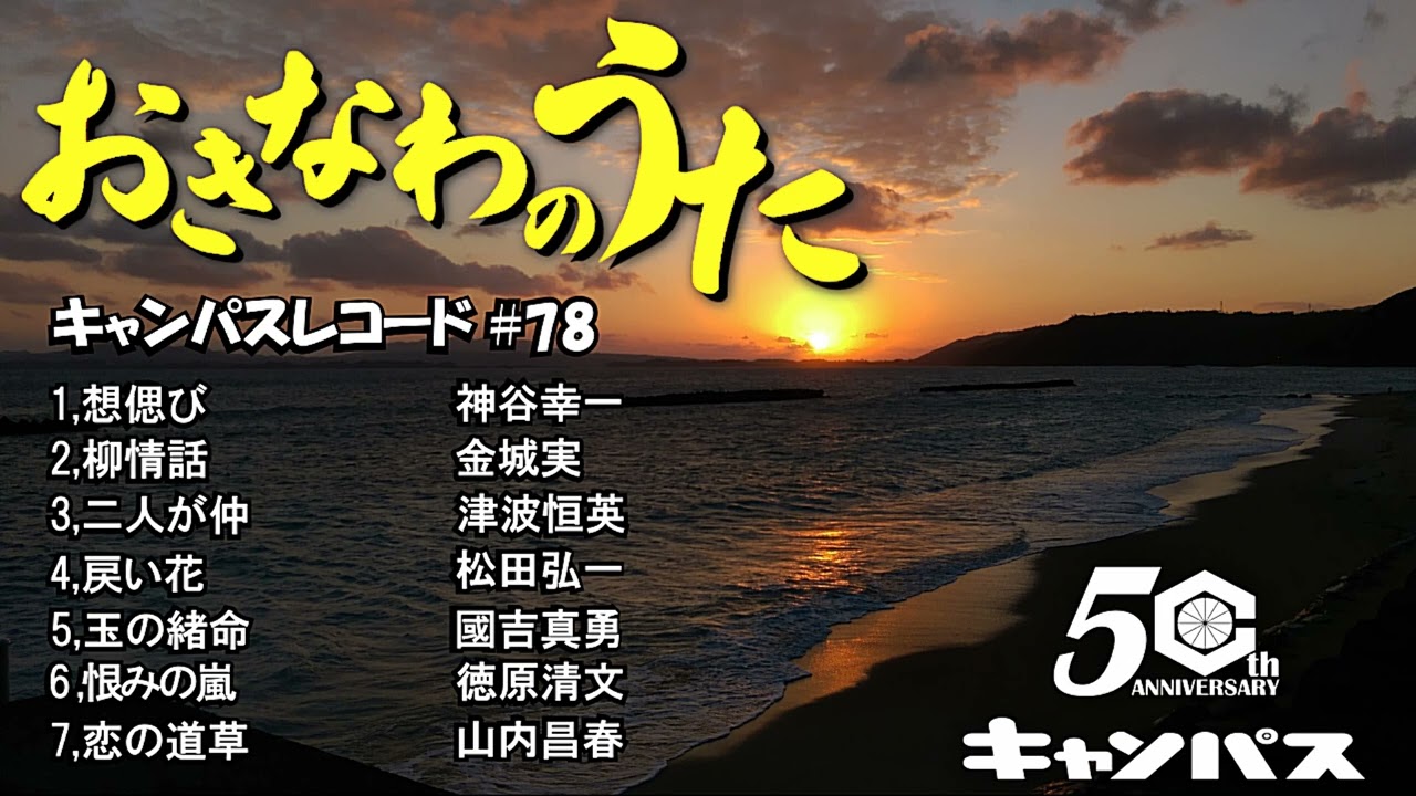 沖縄民謡メドレー 情歌特集 癒しの三線と沖縄の歌でリラックス気分