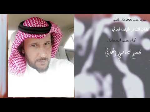 مجرور جديد 2020 قال المغني كلمات طليان الجحدلي اداء عذب الجحادل