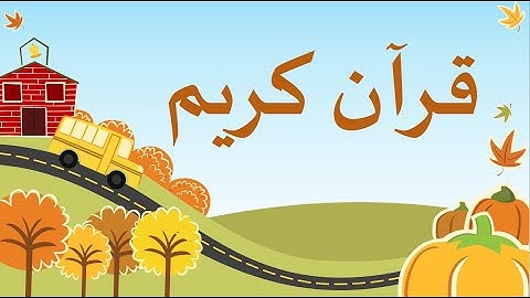 قرآن كريم - سورة العصر- الحصة 1
