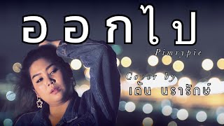 ออกไป COVER | เต้น นรารักษ์