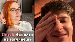 Pos 6 | РАМЗЕС РОФЛИТ С ХЕЙТА EIRITEL