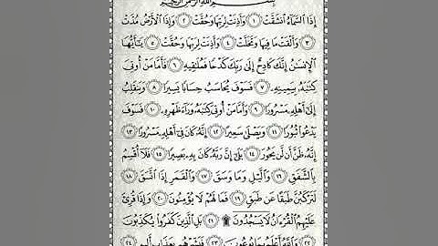 سورة الإنشقاق مكررة كل أية سبع مرات بصوت الحصرى المعلم لتسهيل الحفظ على الاطفال