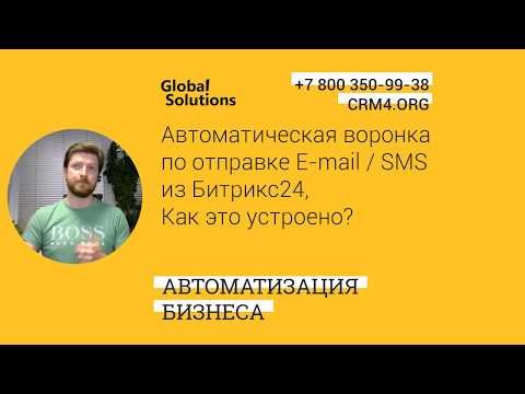 Кейс-Дня "Автоворонка продаж (sms, e-mail) в Битрикс24, Как реализовать?"