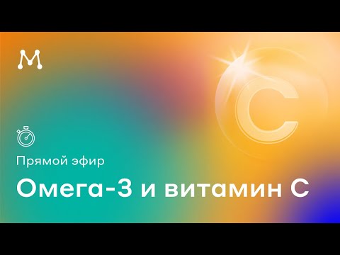 Про омега-3 и витамин С. В эфире много интересной биохимии 👨🏼‍🎓