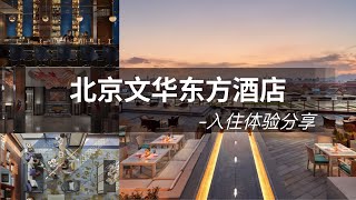 FINE HOTEL|打卡京城酒店天花板，近距离感受紫禁瑰宝的魅力-北京文华东方酒店入住体验 Mandarin Oriental Wangfujing @Beijing