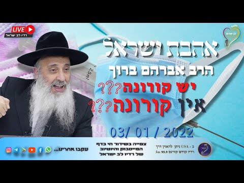 אהבת ישראל - הרב אברהם ברוך - יש קורונה? אין קורונה? אהבת ישראל - הרב אברהם ברוך - יש קורונה? אין קורונה?