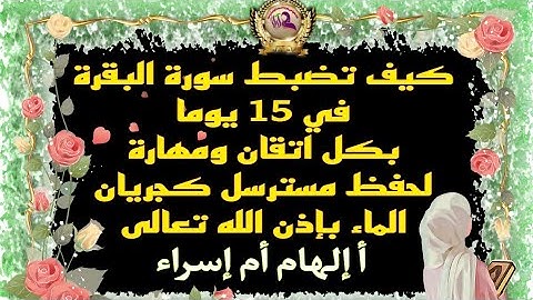 كيف تضبط وتثبت سورة البقرة في 15 يوما