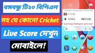 Cricket Live Score Bangla | Cricbuzz Android Apps | Bangladesh Live Cricket Match screenshot 4
