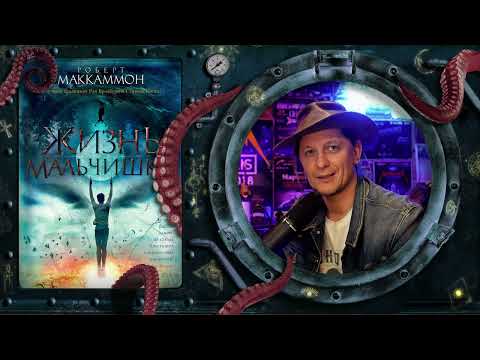 Robert McCammon - A Boy's Life (Summary)