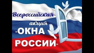 "Окна России"