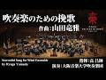 吹奏楽のための挽歌/山田竜雅 Sorrowful Song for Wind Ensemble/Ryuga Yamada〈大阪音楽大学吹奏楽団〉OCM-02