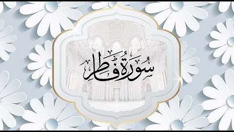 سورة فاطر بصوت الشيخ أحمد العجمي